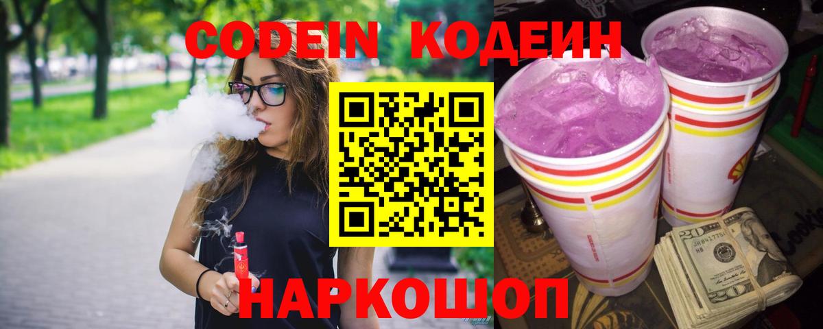 Кодеин напиток Lean (лин) Королёв